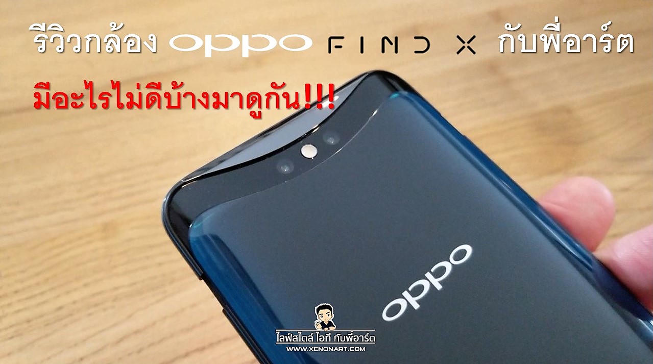 review oppo find x camera lifestyle IT with art – ล้านเรื่องราว ของ ...